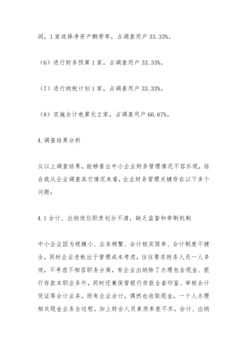 企业财务管理调查分析报告.docx