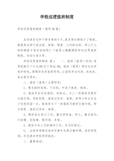 学校巡逻值班制度.docx