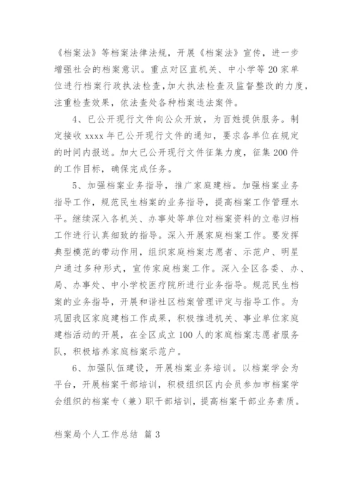 档案局个人工作总结.docx