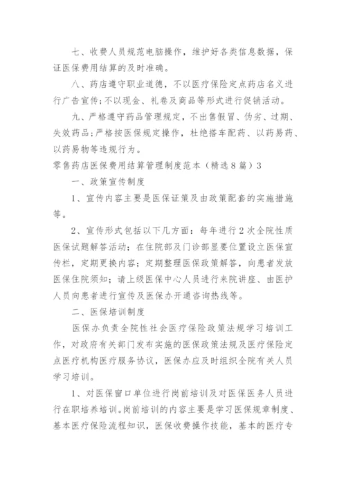 零售药店医保费用结算管理制度.docx