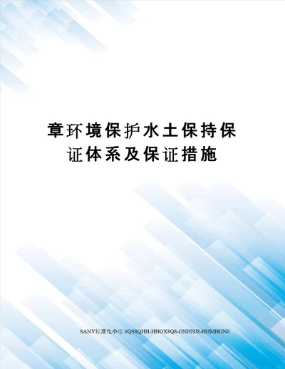 章环境保护水土保持保证体系及保证措施