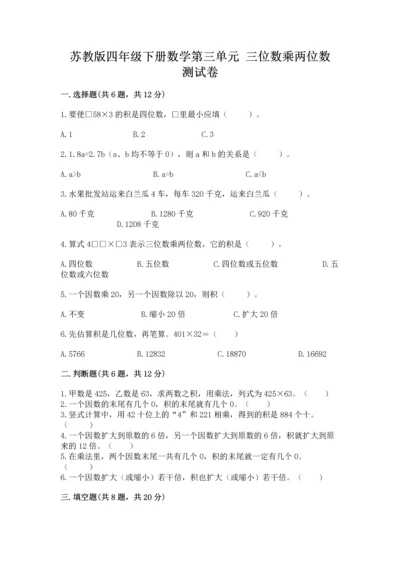 苏教版四年级下册数学第三单元 三位数乘两位数 测试卷（名师系列）word版.docx