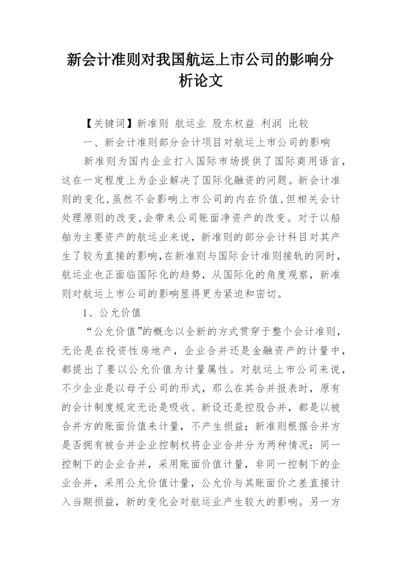 新会计准则对我国航运上市公司的影响分析论文.docx