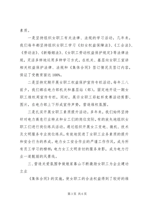 公司电力部委员会维护女职工权益经验交流材料.docx