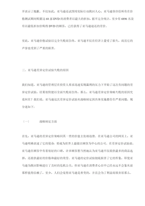 网络营销差别定价策略的一个案例分析(doc-9).docx