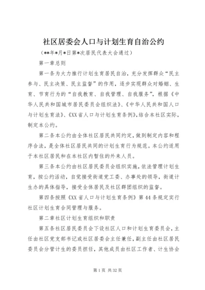 社区居委会人口与计划生育自治公约.docx