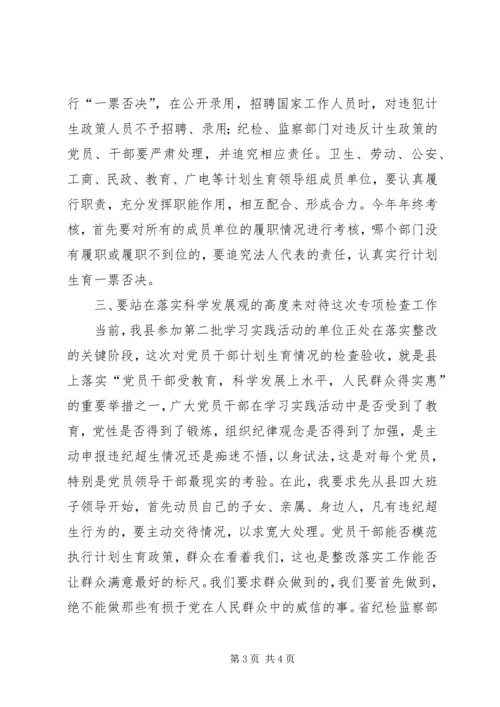 县党干部计生检查工作大会讲话范文.docx