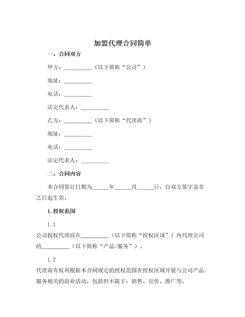 加盟代理合同简单
