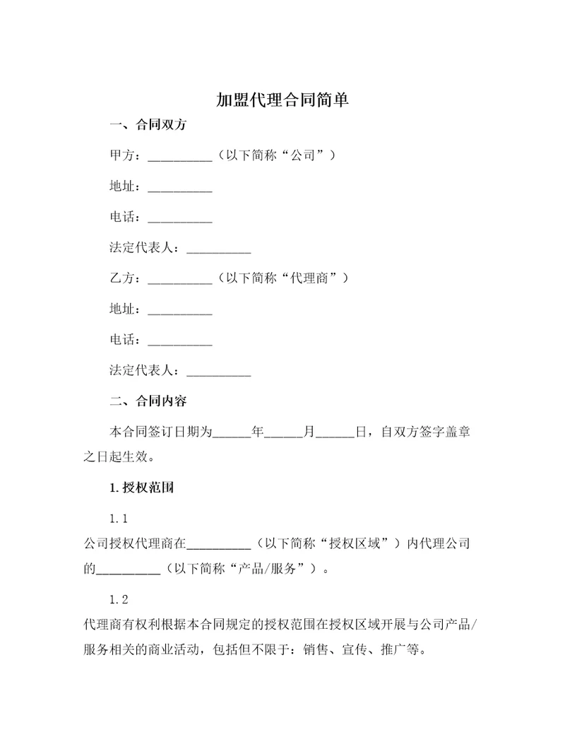 加盟代理合同简单