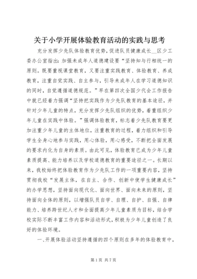 关于小学开展体验教育活动的实践与思考 (6).docx