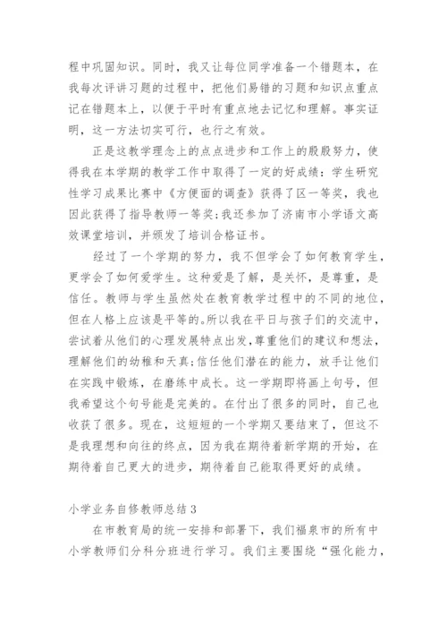 小学业务自修教师总结.docx