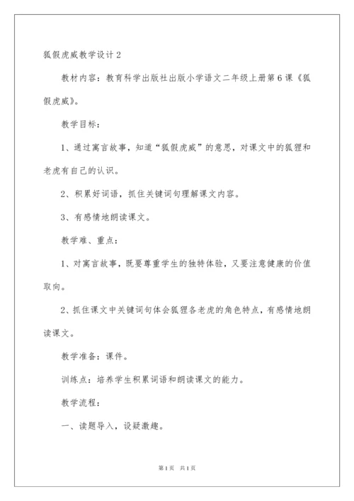 2022狐假虎威教学设计14篇.docx