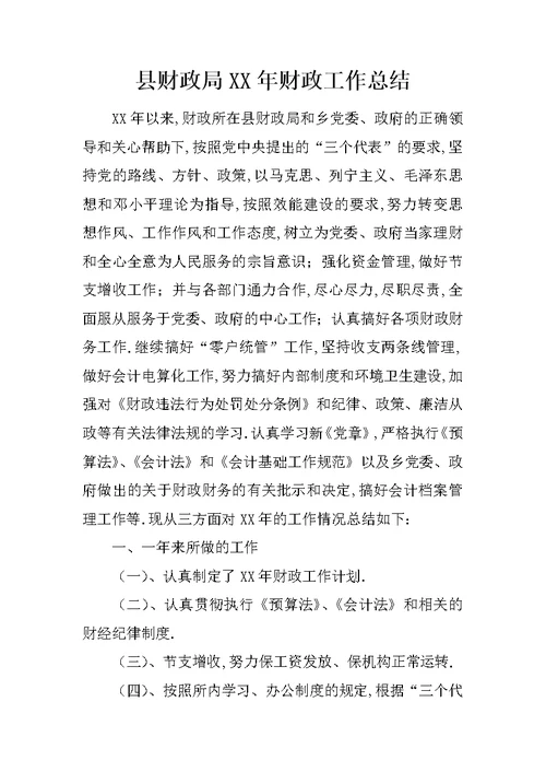 县财政局XX年财政工作总结