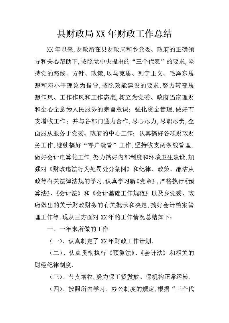 县财政局XX年财政工作总结