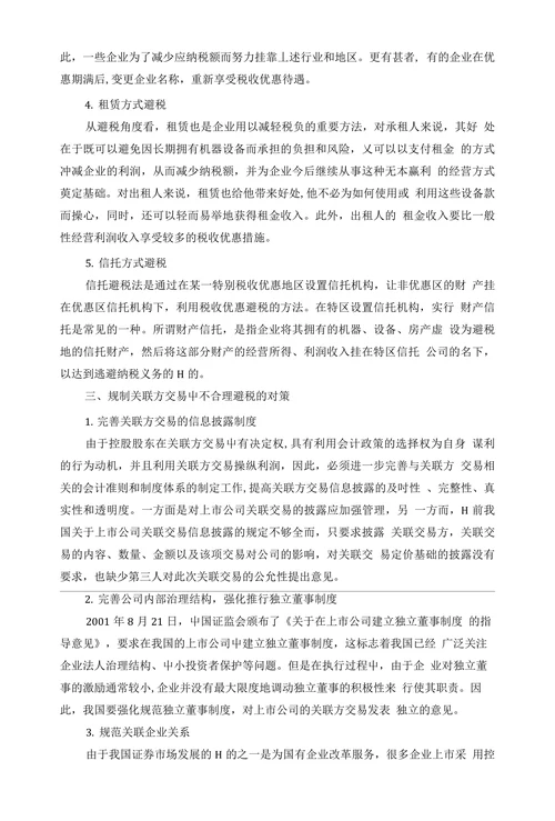 关于关联方交易中避税问题的探讨
