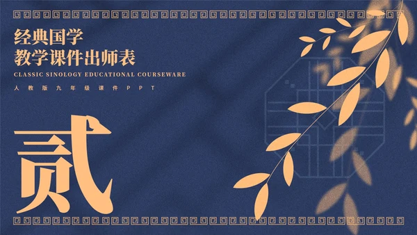 蓝色中国风教学课件出师表PPT模板