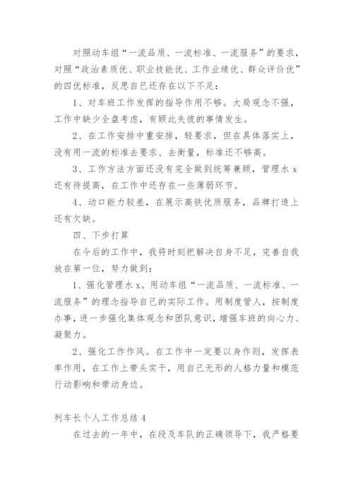 列车长个人工作总结.docx