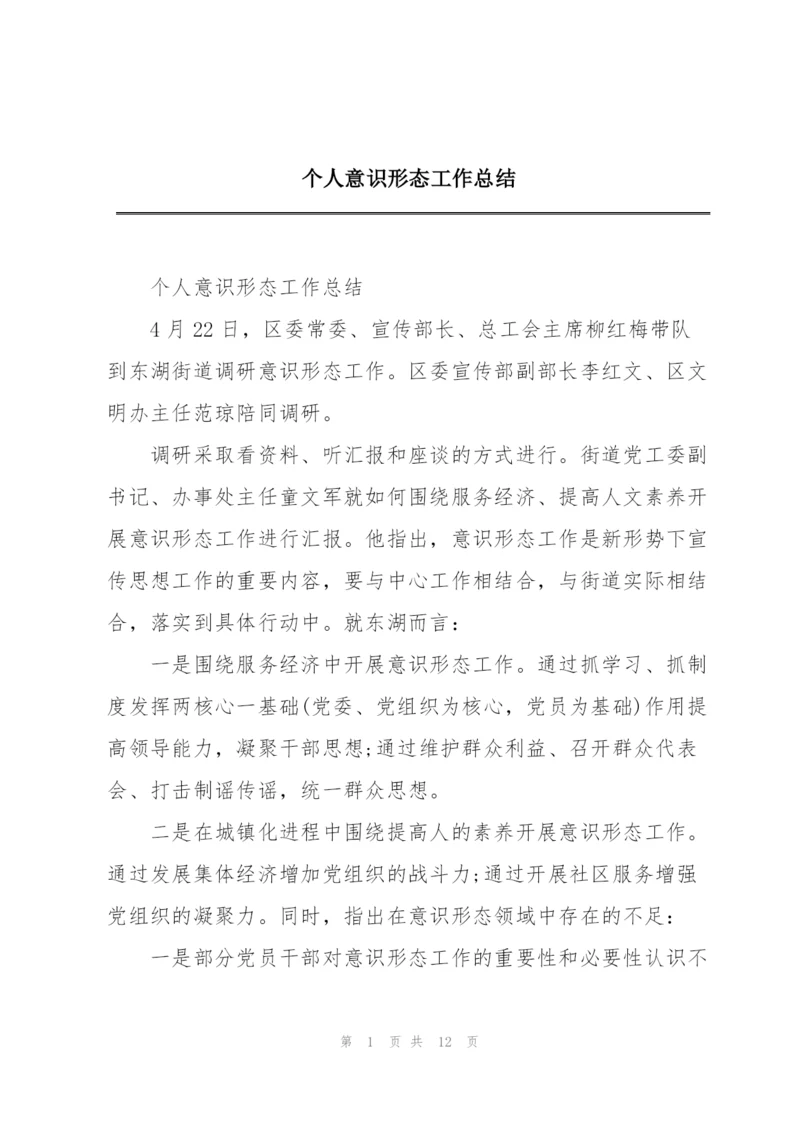 个人意识形态工作总结.docx