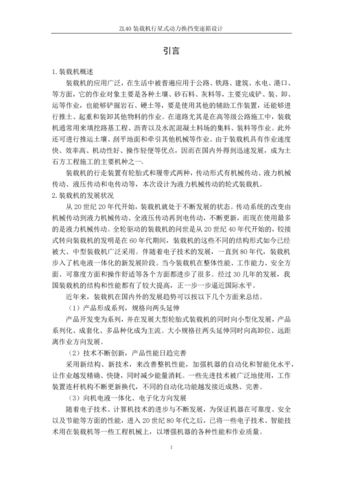 ZL40装载机行星式动力换挡变速箱设计--毕业论文.docx