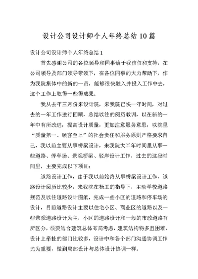 设计公司设计师个人年终总结10篇