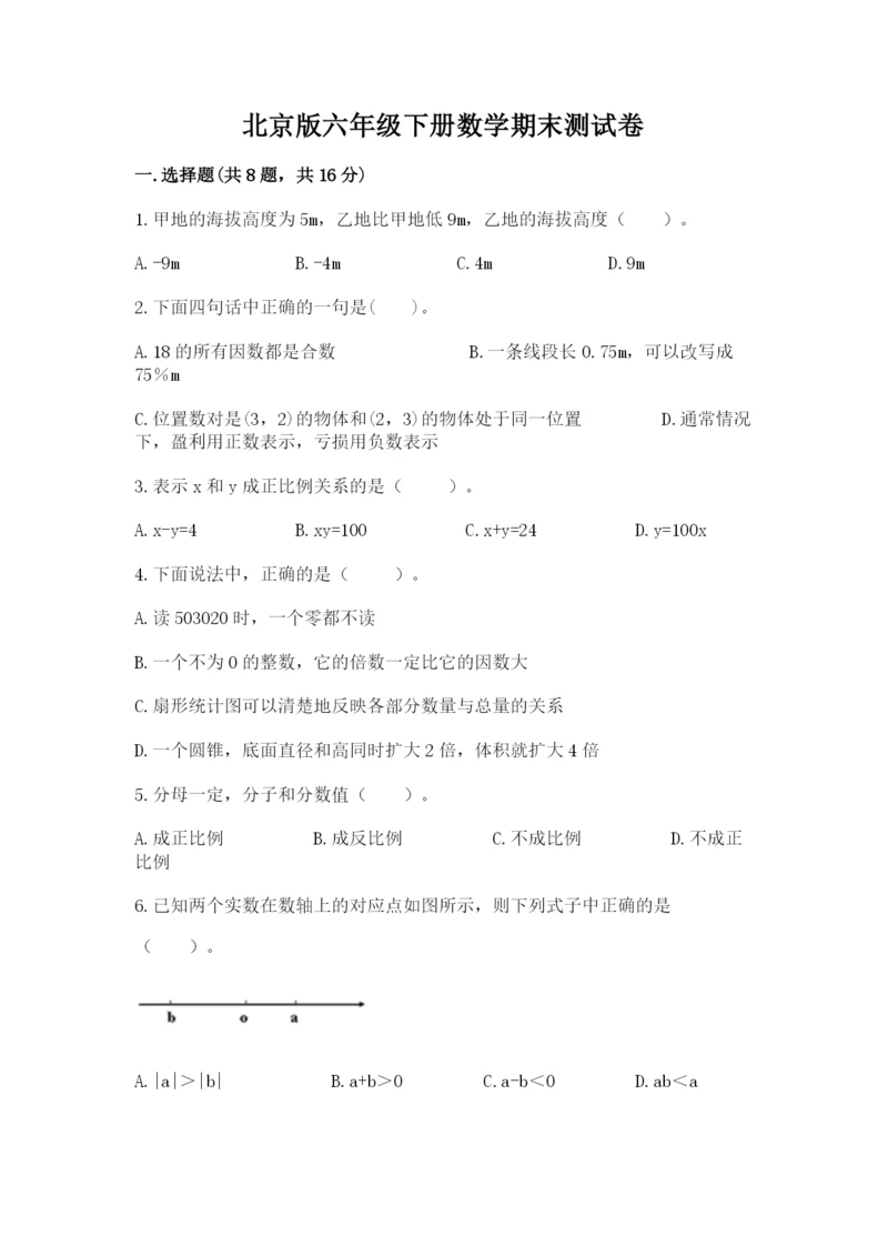 北京版六年级下册数学期末测试卷含答案（研优卷）.docx