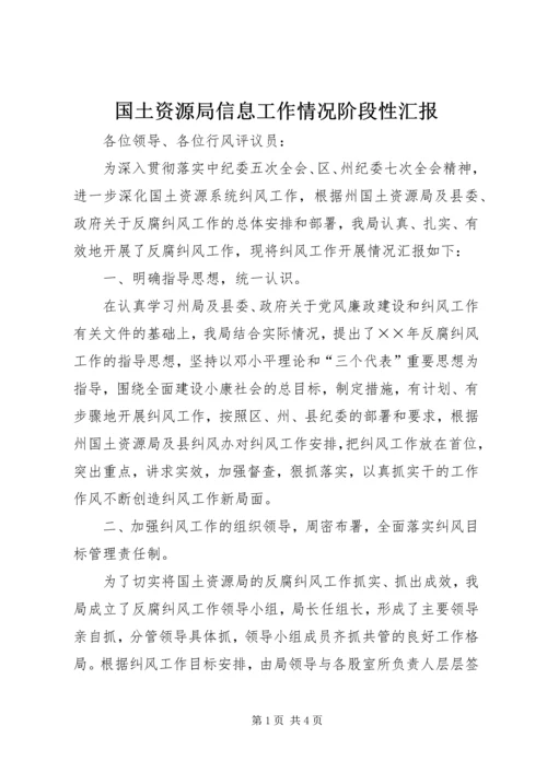 国土资源局信息工作情况阶段性汇报 (3).docx