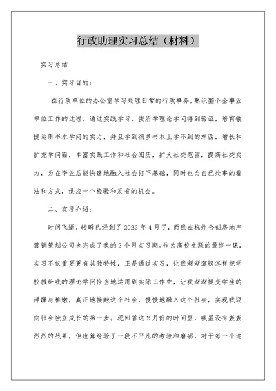 行政助理实习总结（材料）