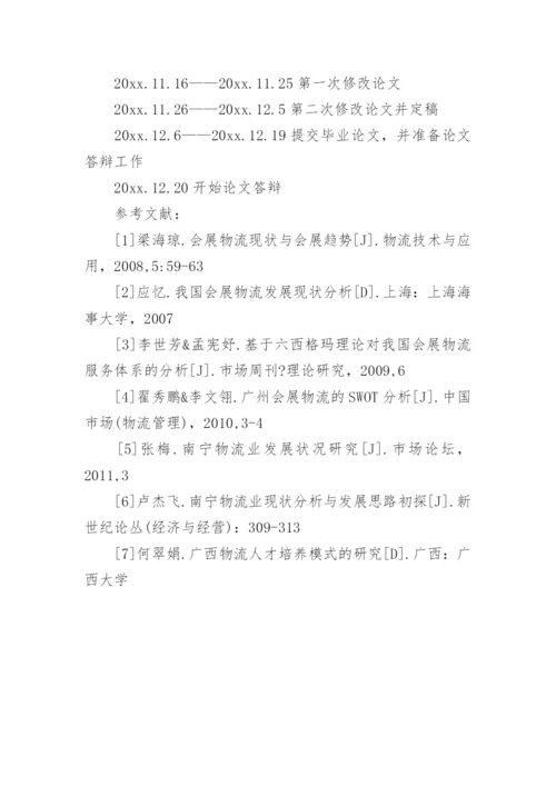 旅游管理专业本科毕业论文开题报告.docx