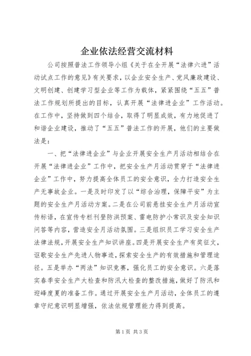 企业依法经营交流材料.docx