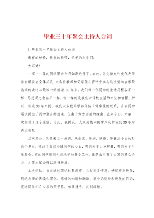 毕业三十年聚会主持人台词