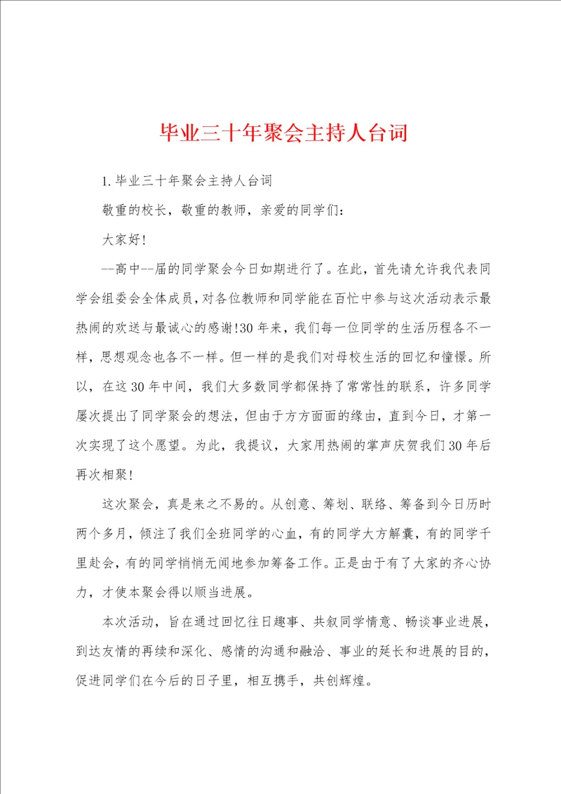 毕业三十年聚会主持人台词