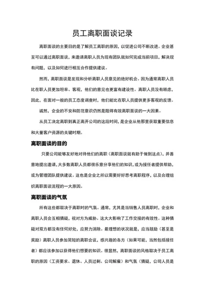员工离职面谈记录word模板