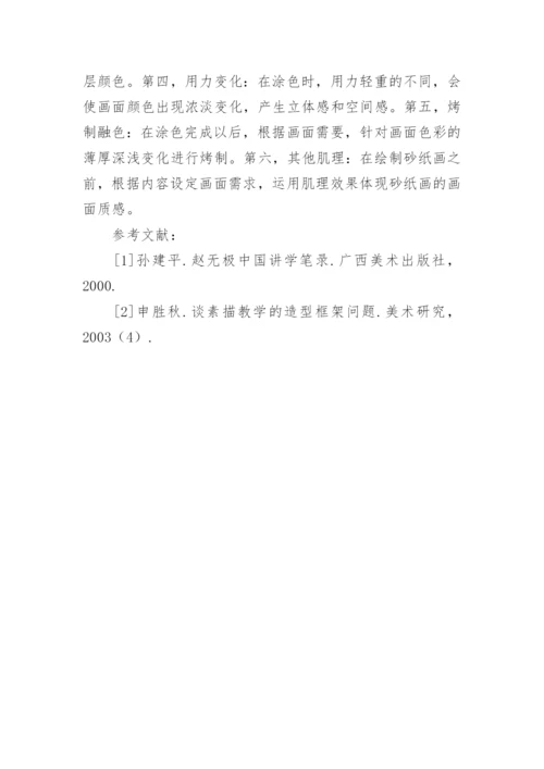 砂纸画在美术教学的意义论文.docx