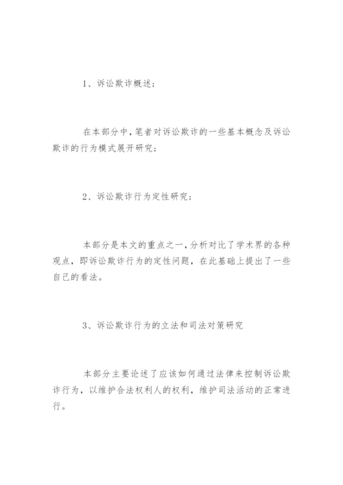法学专业毕业论文提纲编辑精选.docx
