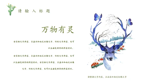 森林神鹿万木峥嵘通用PPT模板