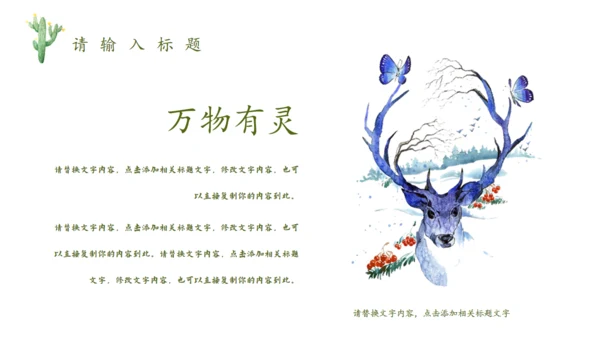 森林神鹿万木峥嵘通用PPT模板