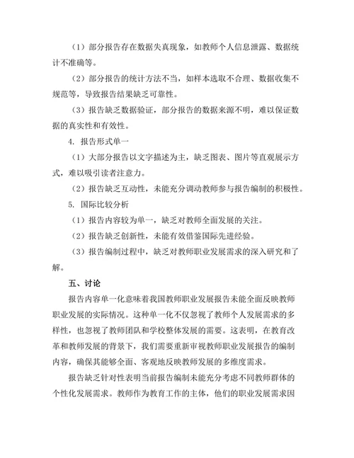 教师职业发展报告的现状与建议