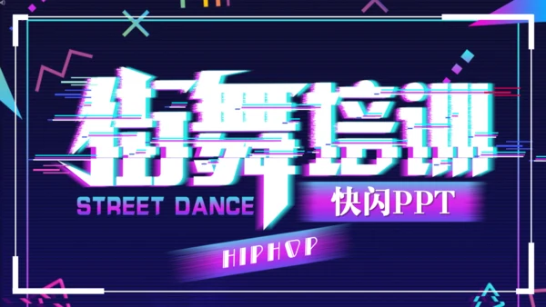 街舞培训招生快闪片头动画通用PPT模版