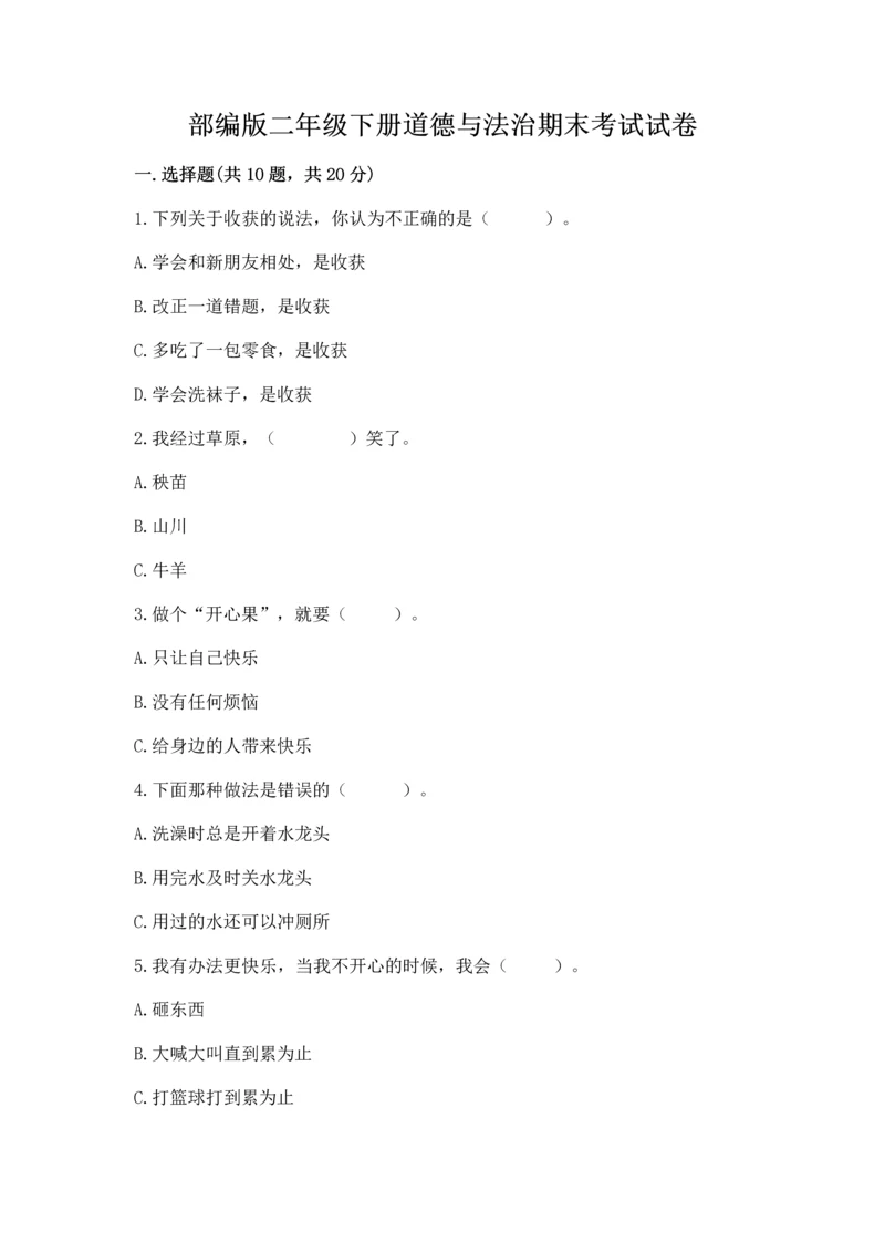 部编版二年级下册道德与法治期末考试试卷精品.docx