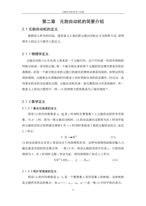 元胞自动机仿真与实现.docx