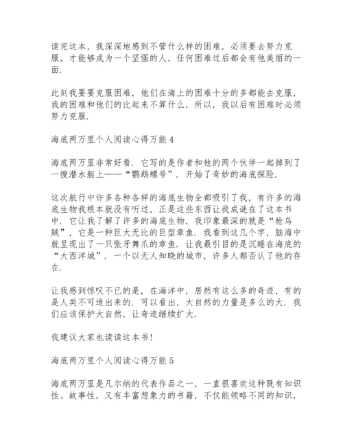 海底两万里个人阅读心得万能10篇.docx