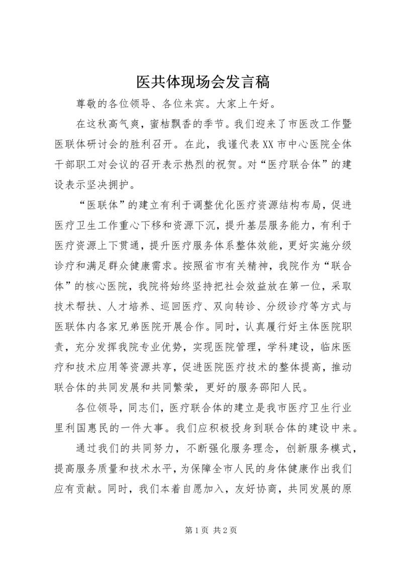 医共体现场会发言稿.docx