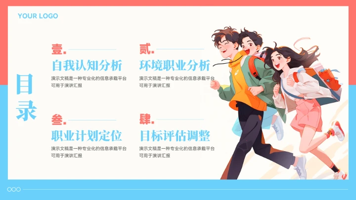 插画风大学生职业生涯规划模板