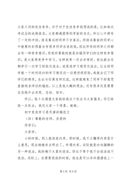 初中竞选学习委员演讲稿范文五篇.docx