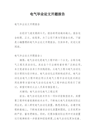 电气毕业论文开题报告.docx