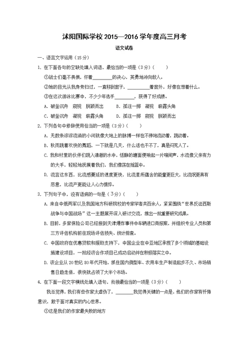 【语文】江苏省宿迁市沭阳梦溪中学（沭阳国际学校）2016届高三上学期第一次月考试题