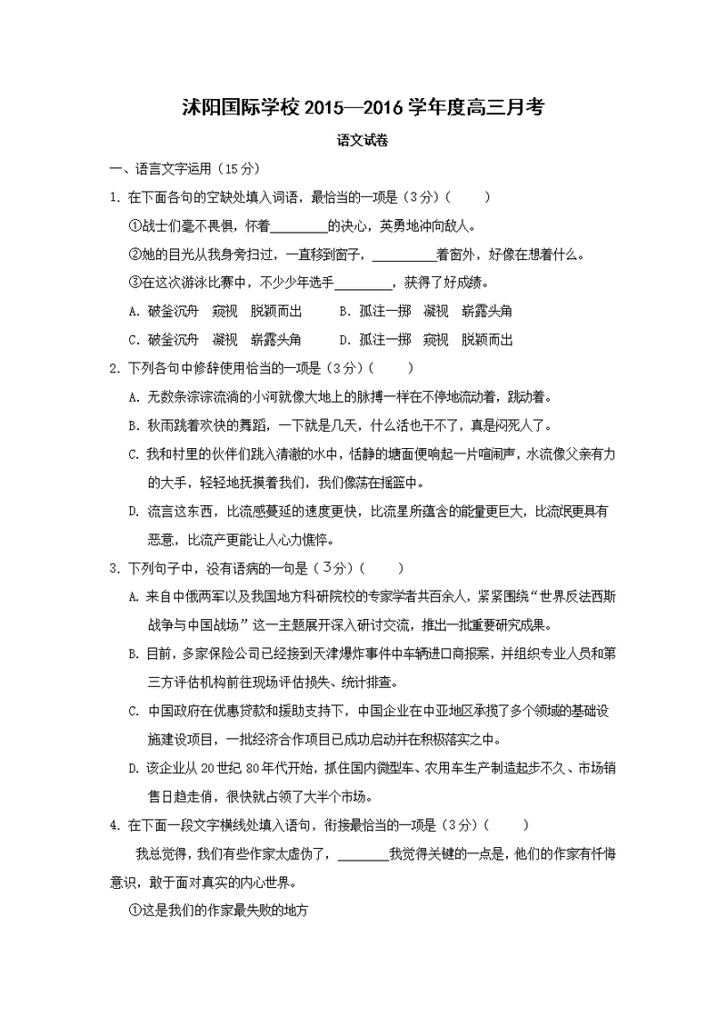 【语文】江苏省宿迁市沭阳梦溪中学（沭阳国际学校）2016届高三上学期第一次月考试题