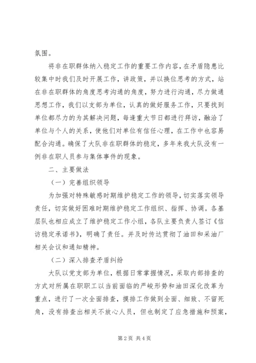 大队信访稳定工作汇报.docx