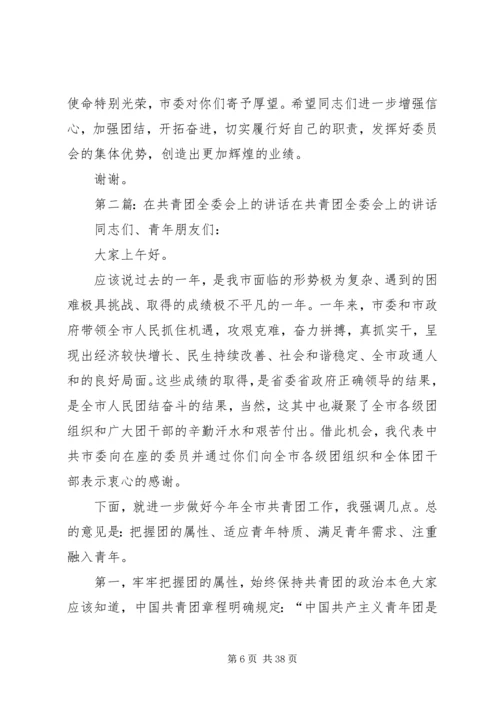 在共青团全委会上的讲话.docx