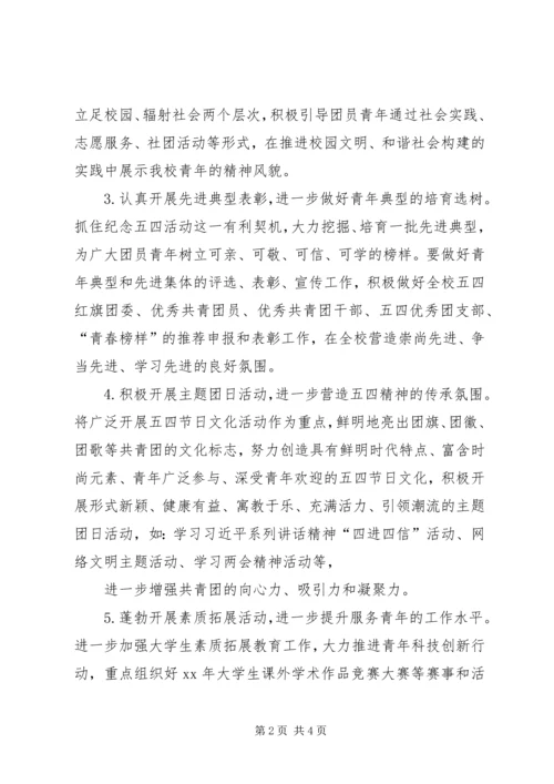 高校纪念五四运动97周年活动方案 (3).docx